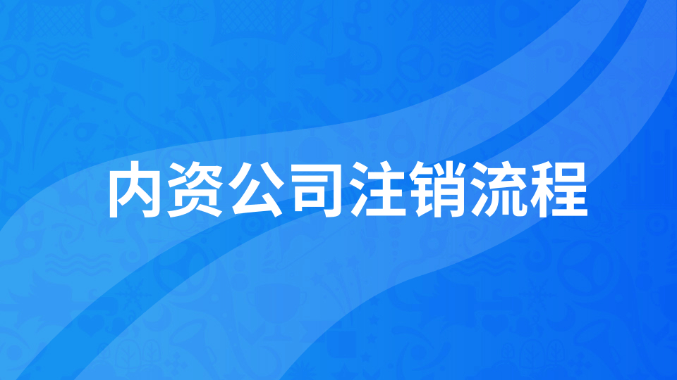 【年報異常】年報未申報如何注銷(xiāo)公司