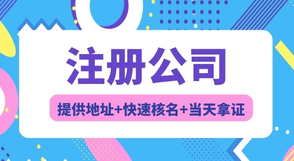 注冊深圳公司常見問題（注冊公司需要幾個(gè)人）