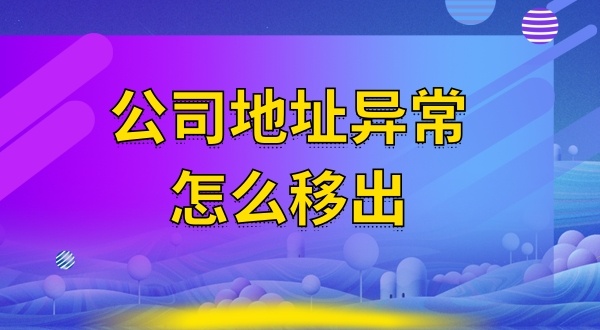 被工商局公示注冊(cè)地址失聯(lián)怎么辦（注冊(cè)地址異常怎么解除）？