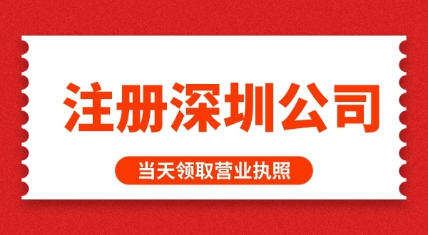 在深圳怎么快速辦理營(yíng)業(yè)執照（如何快速注冊深圳公司）