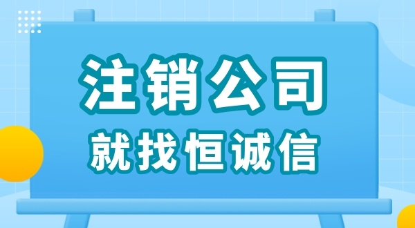 零申報被查了怎么解決？零申報的公司好辦理注銷(xiāo)嗎