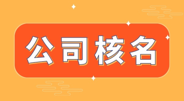 公司名稱(chēng)存在爭議怎么處理（公司核名不通過(guò)解決方法）