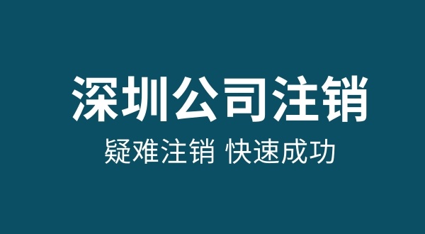 注銷公司最快多久成功（怎么快速注銷公司）