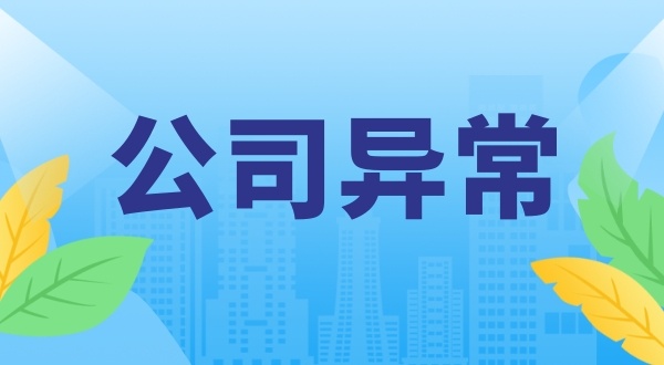 公司進(jìn)入工商黑名單怎么辦（嚴重違法失信企業(yè)名單能移出嗎）