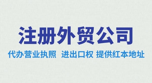 外貿(mào)公司怎么注冊？需要辦理哪些證照（外貿(mào)公司需要進出口權(quán)嗎）