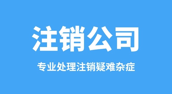 之前的公司沒(méi)注銷(xiāo)能重新注冊公司嗎（法人在工商黑名單中怎么注冊公司）