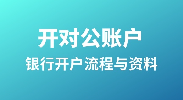 銀行開(kāi)戶(hù)為什么很麻煩？怎么開(kāi)基本戶(hù)