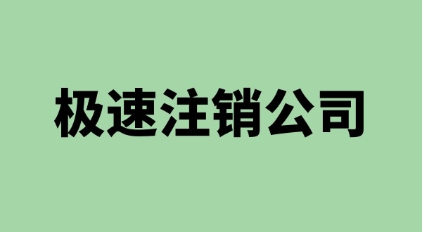 注銷(xiāo)公司沒(méi)有營(yíng)業(yè)執照怎么注銷(xiāo)（營(yíng)業(yè)執照不見(jiàn)了怎么注銷(xiāo)公司）