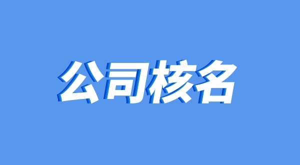 公司名稱(chēng)有哪些要求（企業(yè)核名怎么操作）