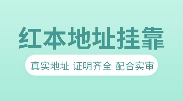 沒(méi)有注冊地址做地址**可以嗎（無(wú)注冊地址注冊公司流程）