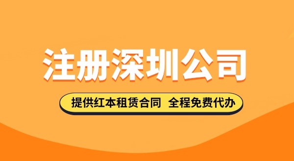 在深圳注冊公司都需要哪些步驟，要準(zhǔn)備哪些注冊公司資料