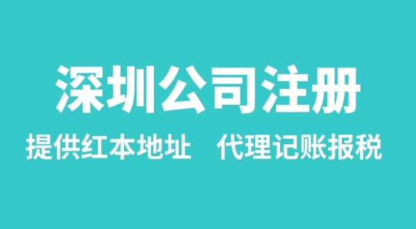 注冊深圳公司要準備什么？多久能辦理成功（辦理營業(yè)執(zhí)照有哪些資料和流程）