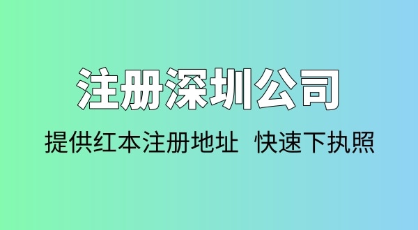 注冊公司需要多少錢(qián)？注冊公司要準備哪些資料