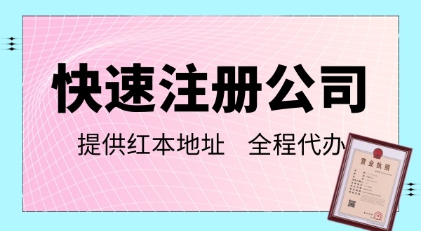 2022年注冊深圳公司詳細流程（如何快速辦理深圳公司營(yíng)業(yè)執照）