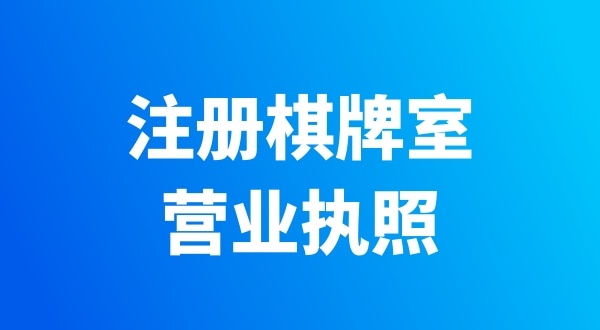 開(kāi)個(gè)棋牌室需要辦哪些證件？有哪些注意事項