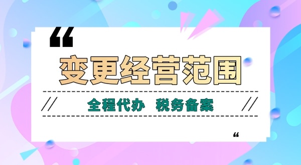 深圳公司變更經(jīng)營(yíng)范圍有哪些流程？如何增加減少公司經(jīng)營(yíng)范圍