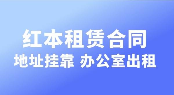 經(jīng)營(yíng)的注冊地址可以和營(yíng)業(yè)執照上的注冊地址不一樣嗎？實(shí)際地址和經(jīng)營(yíng)地址不一樣可以嗎