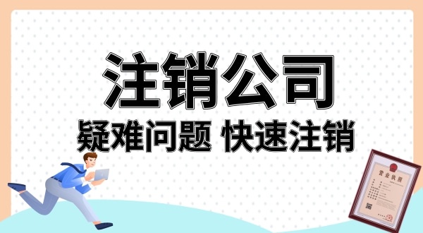 名下多了家公司怎么注銷(xiāo)（被冒用身份信息注冊公司如何注銷(xiāo)）