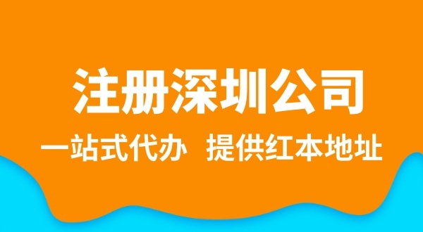 深圳公司注冊流程簡(jiǎn)單嗎？需要提供哪些注冊公司資料