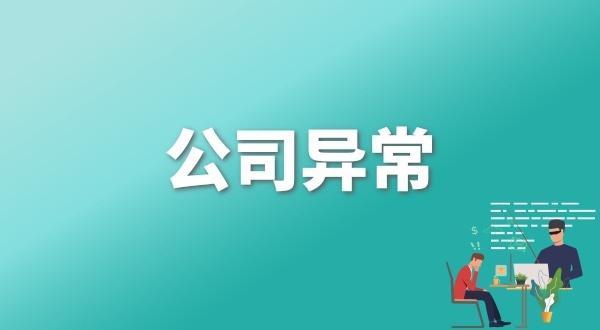 注冊公司后每年維護公司要花多少錢(qián)？注冊公司后還要做什么