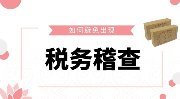 如何避免被稅務(wù)稽查？企業(yè)如何保證自己的財(cái)稅安全？