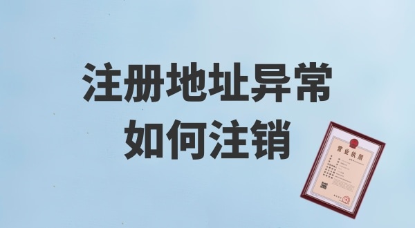 注冊地址被鎖了，無(wú)法注銷(xiāo)公司怎么辦