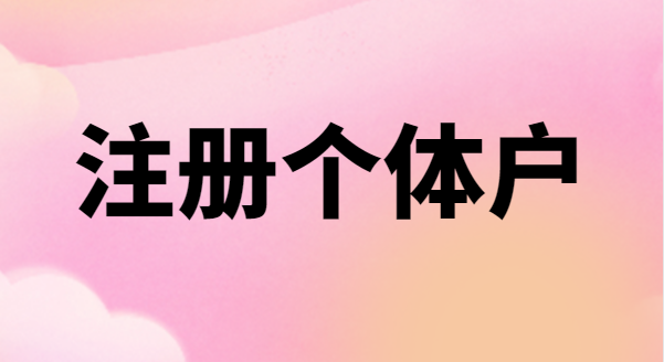 為什么很多創(chuàng  )業(yè)者喜歡注冊個(gè)體戶(hù)？個(gè)體戶(hù)有稅收優(yōu)惠政策嗎