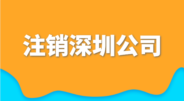 小規模公司注銷(xiāo)的流程及需提供的材料