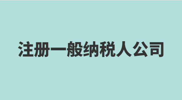 想注冊(cè)小規(guī)模公司要準(zhǔn)備什么？小規(guī)模有什么稅收優(yōu)惠政策