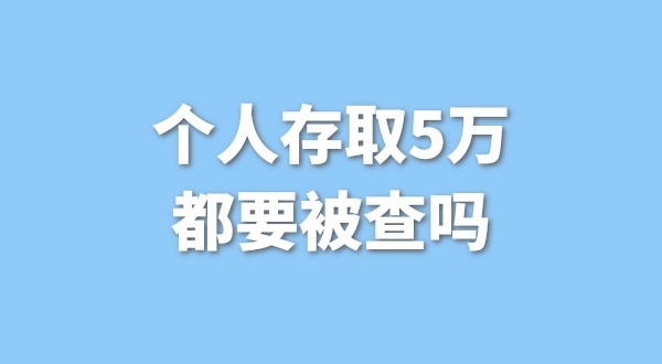 個(gè)人存取5萬(wàn)需要進(jìn)行登記，公轉私還能行嗎