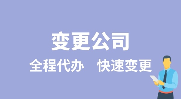 變更公司有哪些類(lèi)型？變更公司如何辦理