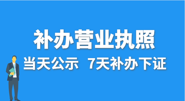 營(yíng)業(yè)執照丟失的話(huà)公司還能注銷(xiāo)嗎？在哪里補辦營(yíng)業(yè)執照