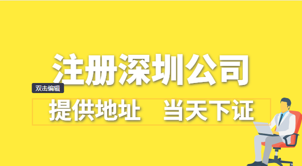 深圳公司怎么注冊？深圳營(yíng)業(yè)執照在哪辦理