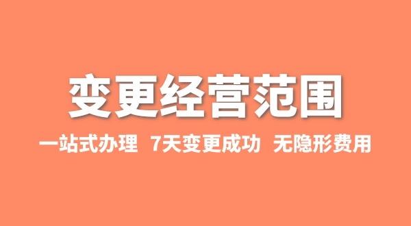 變更經(jīng)營范圍如何辦理？增加或減少經(jīng)營范圍流程有哪些