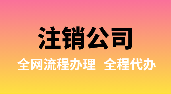 注銷公司可以全網(wǎng)流程辦理嗎？注銷公司如何在網(wǎng)上注銷