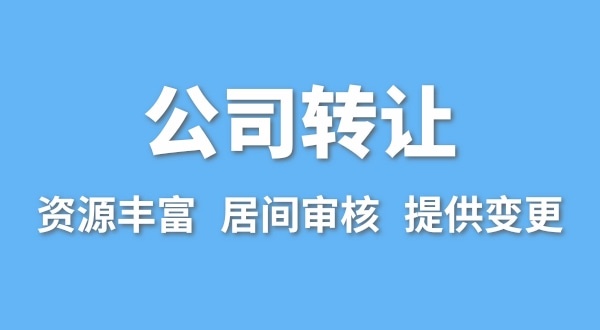 公司轉讓流程是什么？買(mǎi)賣(mài)公司如何辦理