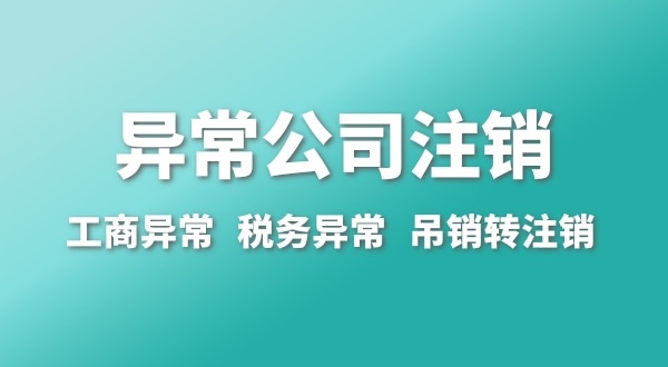 出現(xiàn)公司異常的企業(yè)能注銷嗎？經營異常的公司如何注銷