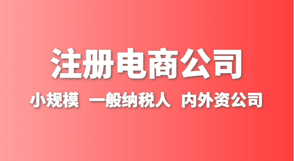 做跨境電商注冊什么類(lèi)型的公司？跨境電商要辦理進(jìn)出口權嗎