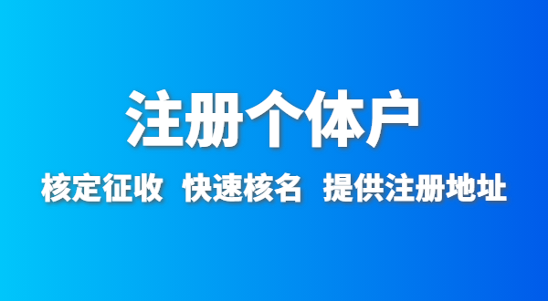 開(kāi)農家樂(lè )需要辦什么資質(zhì)許可？農家樂(lè )營(yíng)業(yè)執照怎么辦理