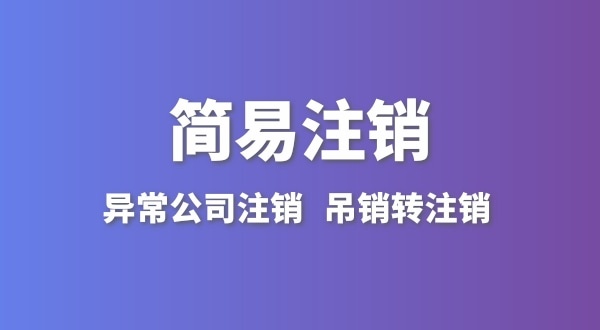 公司沒(méi)有實(shí)際經(jīng)營(yíng)怎么注銷(xiāo)？簡(jiǎn)易注銷(xiāo)怎么辦理