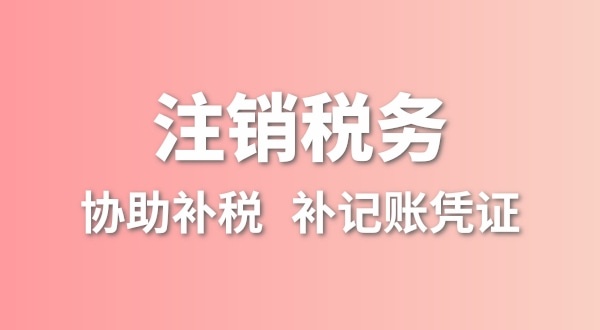 公司一直沒(méi)有記賬報稅，稅務(wù)注銷(xiāo)怎么辦理