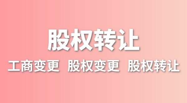 股權轉讓要交多少稅？變更股權可以不用交稅嗎