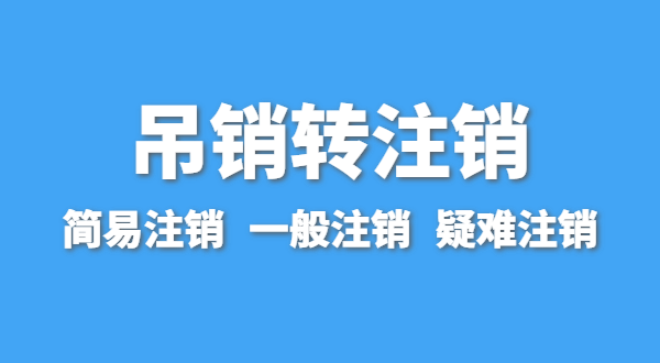 營(yíng)業(yè)執(zhí)照為什么會(huì)被吊銷(xiāo)？被吊銷(xiāo)后要注銷(xiāo)嗎