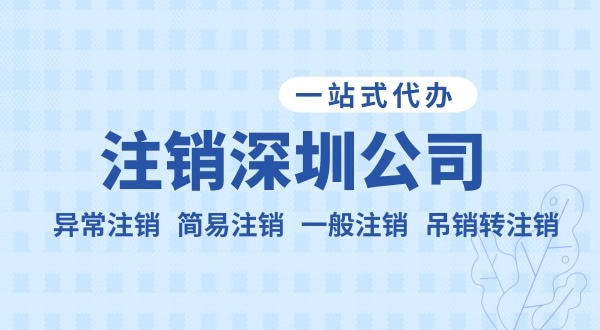 注銷(xiāo)公司流程和資料是什么？公司不注銷(xiāo)可以嗎？