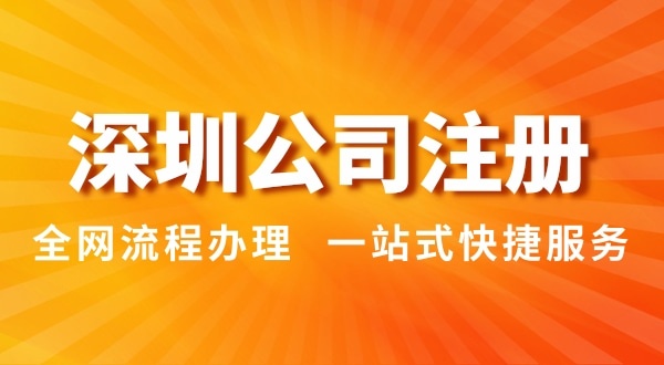 注冊(cè)深圳公司有哪幾種辦理方式？注冊(cè)公司流程和資料是怎樣的