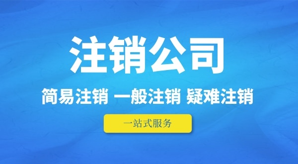 可以在外地注銷(xiāo)深圳公司嗎？人不在本地如何注銷(xiāo)公司