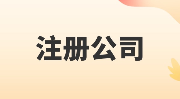 注冊電子商務(wù)公司怎么辦理？注冊公司需要多少錢(qián)