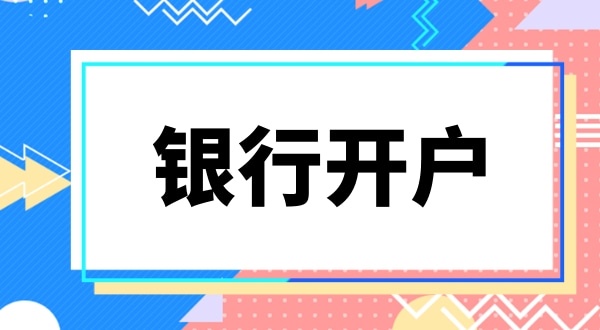 銀行開(kāi)戶要上門(mén)實(shí)審注冊(cè)地址嗎？怎么快速開(kāi)基本戶