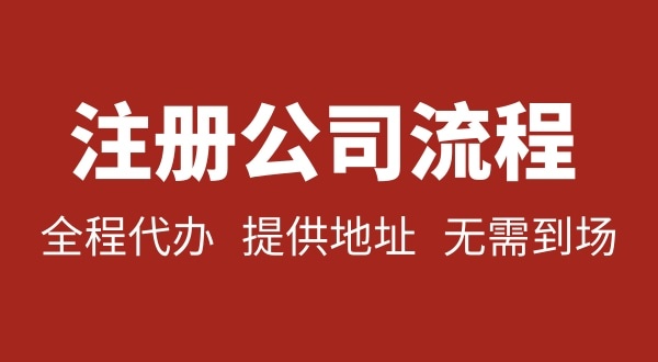 注冊深圳公司可以不用自己辦理？無(wú)需本人到場(chǎng)就能注冊深圳公司嗎