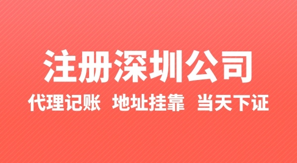 怎么快速注冊(cè)公司？辦理營(yíng)業(yè)執(zhí)照要準(zhǔn)備什么